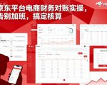 京东平台电商财务对账实操，告别加班，搞定核算