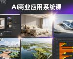 AI商业应用系统课，室内-软装-建筑-景观，智能设计+效果图+动画画实战