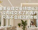 引爆美业成交业绩增长36计，没有成交不了的客户，只有不会成交的老板