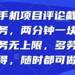 纯手机项目评论截图任务，两分钟一块钱多劳多得，随时随地都能做【揭秘】