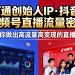 25年直播9-10两期线下课，打通创始人IP，抖音+视频号直播流量密码，教你做出高流量高变现的直播间