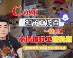 Coze扣子智能体工作流一键生成“小橘猫打工“短视频，全流程保姆级教学