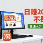 淘宝无人直播最新12.0带货玩法，独家技术，不违规也不封号，只需要挂G，稳定日入2k＋【揭秘】