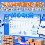 抖店半精细化铺货，截流预判选品核心玩法，无需无脑铺货或手动上架（更新9月）