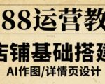 1688运营教程，助力商家提升流量与转化