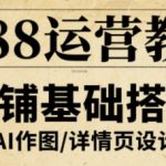 1688运营教程，助力商家提升流量与转化