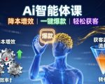 Ai智能体课，降本增效，一键爆款，轻松获客