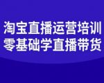 淘宝直播运营培训-零基础学会直播卖货