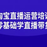 淘宝直播运营培训-零基础学会直播卖货