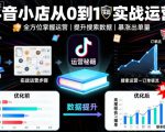 抖音小店从0到1实战运营，帮你全方位掌握小店运营，提升搜索数据与出单量
