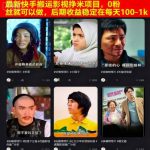 最新快手搬运影视挣米项目，0粉丝就可以做，后期收益稳定在每天100-1k