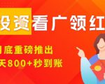 淘热点看广领红包，9月重磅推出，不限制手机数量，手机越多，收益越高，一天8张