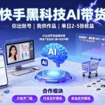 快手黑科技AI带货，你提供账号，我提供作品并发布，单日2-5张【揭秘】
