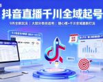 抖音直播千川全域起号，9月全新玩法，大部分类目适用，随心推以及千川全域最新打法