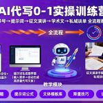 AI代写0-1实操训练营，从养号、提示词、征文演讲、学术文，到私域谈单的全流程教学