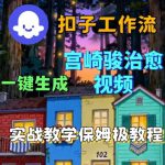 Coze扣子智能体工作流一键生成宫崎骏治愈视频，全流程保姆级教学
