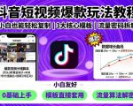 抖音短视频爆款玩法教程，小白也能轻松复制