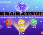 最新Ai图文带货项目，最适合普通人的带货项目，不露脸 不直播 不剪辑就可以轻松带货搞钱