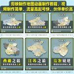 剪映制作地图动画制作教程，视频制作简单，流量高起号快，伙伴单价高