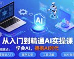 从入门到精通AI实操课，学会AI，拥抱AI时代