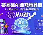零基础AI全能精品课，人人都能学会，带你从0到1玩转AI