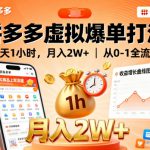 拼多多虚拟爆单打法，每天1小时，月入2W+，从0-1全流程