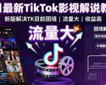 8月最新TikTok影视解说教学，新版解决TK目前困境，流量大，收益高
