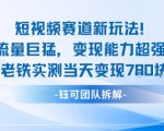 新赛道新玩法流量巨猛变现能力超强老铁实测当天变现7张