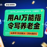 用AI万能指令写养老金，头条号7天狂撸2k【附AI指令】