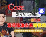 Coze扣子智能体工作流一键生成“宫崎骏治愈系“短视频，全流程保姆级教学