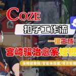 Coze扣子智能体工作流一键生成“宫崎骏治愈系“短视频，全流程保姆级教学