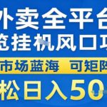 外卖全平台浏览挂G风口项目市场蓝海可矩阵轻松日入5张【揭秘】