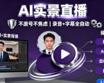 宝子哥9月20日线下课，AI实景直播，不废号不焦虑（录音+字幕）