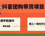 抖音团购带货项目，一部手机简单操作，一周3k+
