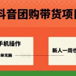 抖音团购带货项目，一部手机简单操作，一周3k+