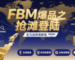 FBM爆品之抢滩登陆-亚马逊跨境教程