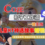 Coze扣子智能体工作流一键生成“儿童卡通神话故事“短视频，全流程保姆级教学