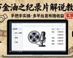 万金油之纪录片解说教学，手把手教你，完全实操，多平台发布撸收益