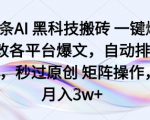 头条AI黑科技搬砖项目一键爆改各平台爆文，自动排版，秒过原创矩阵操作，月入3w+【揭秘】