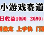 小游戏掘金赛道，日收益1k+，项目稳定，上手快无难度，0门槛人人可做【揭秘】