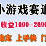 小游戏掘金赛道，日收益1k+，项目稳定，上手快无难度，0门槛人人可做【揭秘】