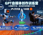 GPT自媒体创作训练营：AI神器开外挂，助你创作效率提升100倍