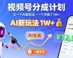 视频号分成计划：又一个AI新玩法，一个月搞了1W+，纯AI生成，一键发布即可