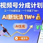 视频号分成计划：又一个AI新玩法，一个月搞了1W+，纯AI生成，一键发布即可