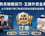 外贸业务员销售技巧，王牌外贸业务的训练