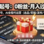 快手带货AI暴力起号，0粉丝可开通，月入过W，提供账号就行，适合普通人的懒人项目【揭秘】