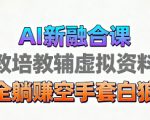 育儿教学教培新玩法，AI生成教学视频，市场大，操作简单，变现天花板非常高