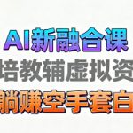 育儿教学教培新玩法，AI生成教学视频，市场大，操作简单，变现天花板非常高
