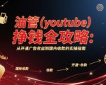 油管(youtube)挣钱全攻略：从开通广告收益到国内收款的实操指南（更新）