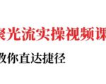 小红书聚光投流实操课程，教你直达捷径（更新）